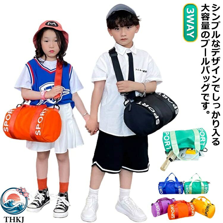 樂天商城 - 【全品5%ポイント】女の子 ビーチバッグ 小学校 3WAY 小学生 ロールボストン キッズ 子供用 プールバッグ 水泳バッグ スイムバッグ スイミング ボストンバッグ ボストン お洒落 水着入れ 水泳 授業 海 川 レジャー 男の子
