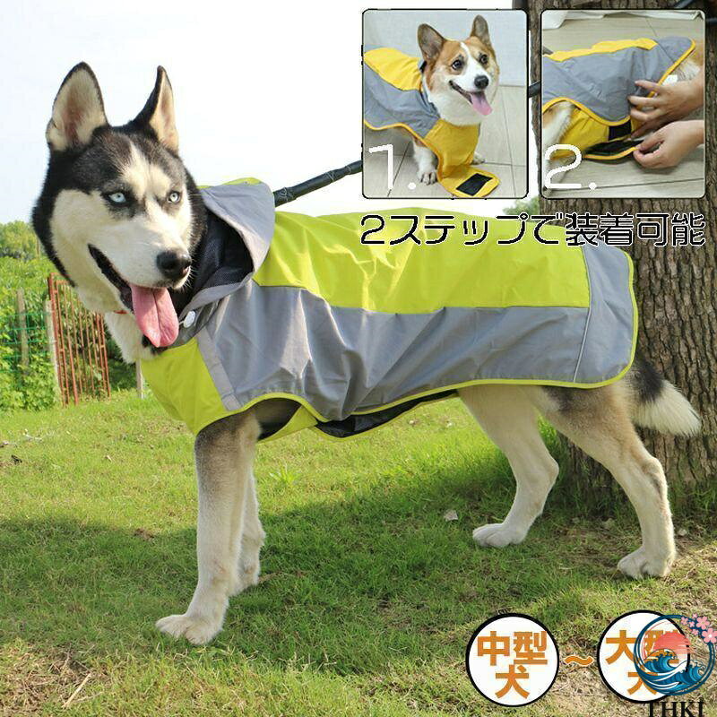 【全品5%ポイント】犬用レインコート 中型大型犬撥水防水合羽 着せやすい柴犬雨具カッパ散歩用