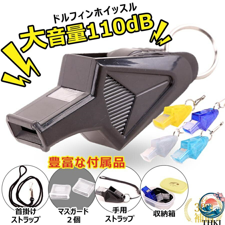 【全品5 ポイント】ホイッスル 笛 サッカー ドルフィン 大音量 プロ 審判 レフリー 防災 カバー サッカー バレー バスケット バスケ ボール 陸上 フットサル ラグビー