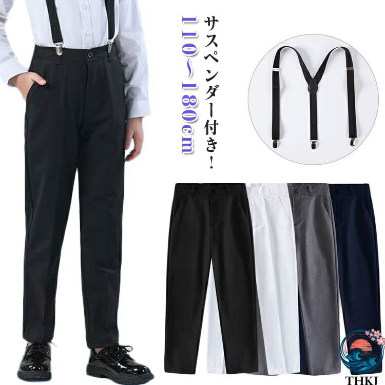 乐天商城 - 【全品5%ポイント】子供 フォーマルパンツ 男の子 ロングパンツ サスペンダー ズボン 110〜180cm キッズ スクールパンツ ジュニア スラックス スーツパンツ 無地 子供服 ボトムス 通園 通学 入学式 卒業式 結婚式 発表会 制服 小学生 無地 冠婚葬祭 おしゃれ