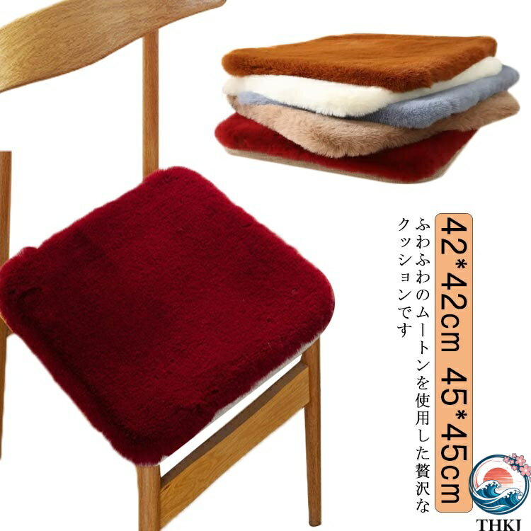 乐天商城 - 【全品5%ポイント】洗える 固定可能 自家用 角型 短毛 4545cm 椅子 ソファークッション 暖かい 座布団 椅子 オフィス用 ムートンクッション もこもこ 冬 ふわふわ ムートンシート 滑り止め シートクッション クッション 車用 学校 低反発 座布団 快適 床 おしゃれ シンプル