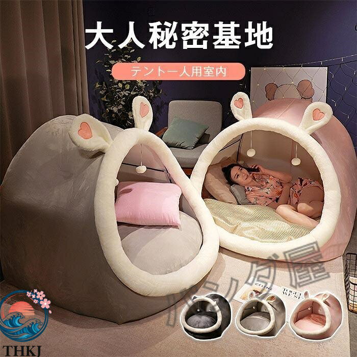 乐天商城 - 【全品5%ポイント】テントハウス プレイハウス 部屋テント プレイテント 子供テント 大人テント 一人用 大人 秘密基地 テント 子供 室内 ハウス 寝具