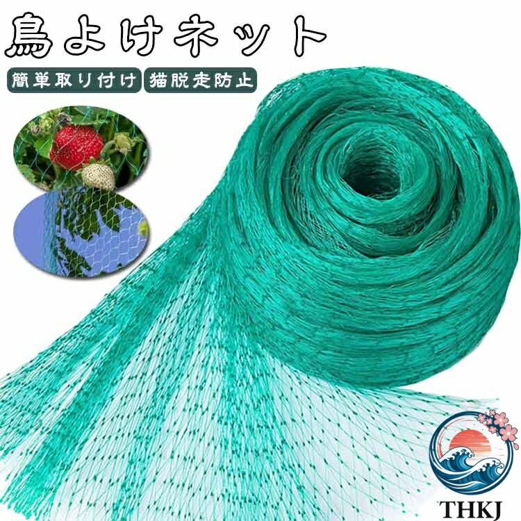 防鳥ネット 鳥よけネット 菜園 ベランダ 防鳥網 鳥よけ 農作物 田畑 果樹園 畑 ゴミ置き場 家庭菜園 小動物 カラスよけ ヒヨドリ スズメ 鳩よけ 猫よけ 動物対策 軽量 簡単取り付け 園芸ネット 送料無料