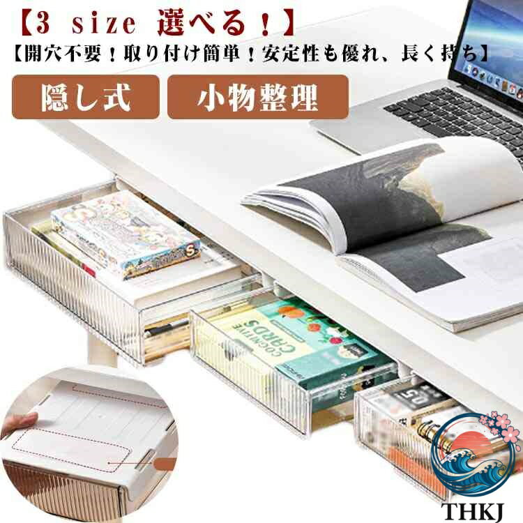 【3 size 選べる！】【開穴不要！取り付け簡単！安定性も優れ、長く持ち】・お持ちのデスクや棚等に引き出しをプラス・筆記用具などが片付く・穴あけ不要で貼り付けだけ・ダイニングテーブルや、リモートワークのデスクなどにおすすめ。 サイズ S M L サイズについての説明 ※サイズ表の実寸法は商品によって1-3cm程度の誤差がある場合がございます。 素材 ABS+PET 色 クリア ブラッククリア 備考 ●サイズ詳細等の測り方はスタッフ間で統一、徹底はしておりますが、実寸は商品によって若干の誤差(1cm〜3cm )がある場合がございますので、予めご了承ください。 ●製造ロットにより、細部形状の違いや、同色でも色味に多少の誤差が生じます。 ●パッケージは改良のため予告なく仕様を変更する場合があります。 ▼商品の色は、撮影時の光や、お客様のモニターの色具合などにより、実際の商品と異なる場合がございます。あらかじめ、ご了承ください。 ▼生地の特性上、やや匂いが強く感じられるものもございます。数日のご使用や陰干しなどで気になる匂いはほとんど感じられなくなります。 ▼同じ商品でも生産時期により形やサイズ、カラーに多少の誤差が生じる場合もございます。 ▼他店舗でも在庫を共有して販売をしている為、受注後欠品となる場合もございます。予め、ご了承お願い申し上げます。 ▼出荷前に全て検品を行っておりますが、万が一商品に不具合があった場合は、お問い合わせフォームまたはメールよりご連絡頂けます様お願い申し上げます。速やかに対応致しますのでご安心ください。