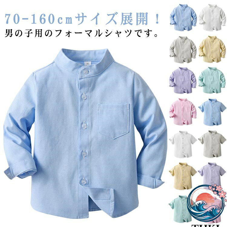 乐天商城 - 【全品5%ポイント】男の子 シャツ ベビーシャツ 立ち襟 キッズ服 子供服 ブラウス 長袖 半袖 カラーシャツ ジュニア 無地 シンプル 通園 通学 入学式 入園式