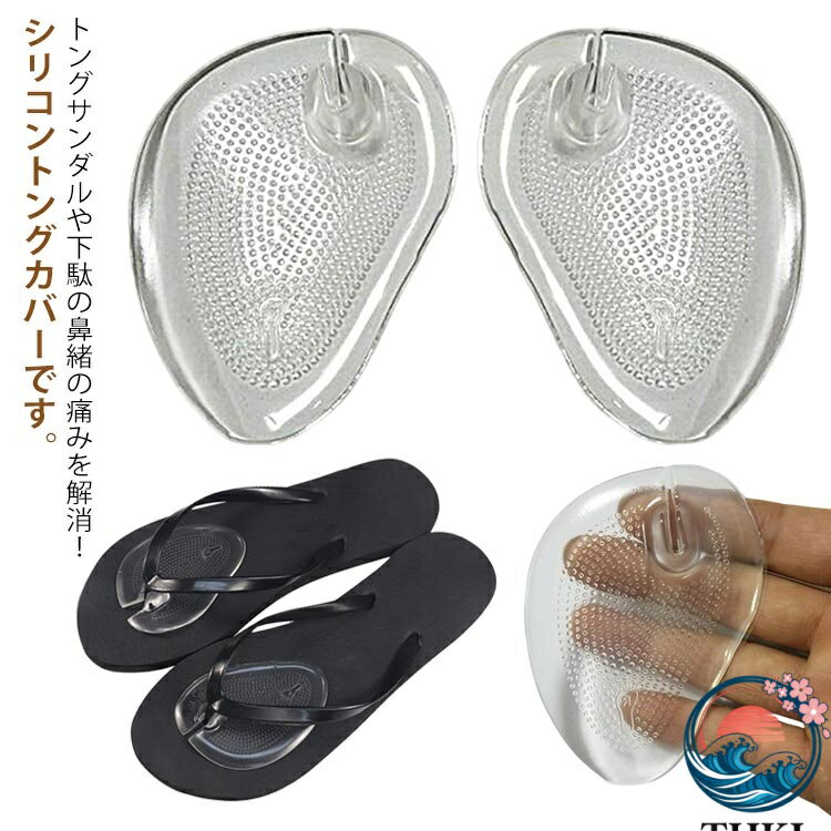 トングサンダルや下駄の鼻緒の痛みを解消！シリコントングカバーです。柔らかいシリコンが歩行時の足への衝撃を吸収して負担を和らげます。表面は滑りにくいドット加工とシールタイプですのでズレが気になりません。透明デザインで、かかとが靴から滑り落ちないので、目立たない履き心地です。 サイズ 2ペア サイズについての説明 F 素材 シリコン 色 クリア 備考 ●サイズ詳細等の測り方はスタッフ間で統一、徹底はしておりますが、実寸は商品によって若干の誤差(1cm〜3cm )がある場合がございますので、予めご了承ください。 ●製造ロットにより、細部形状の違いや、同色でも色味に多少の誤差が生じます。 ●パッケージは改良のため予告なく仕様を変更する場合があります。 ▼商品の色は、撮影時の光や、お客様のモニターの色具合などにより、実際の商品と異なる場合がございます。あらかじめ、ご了承ください。 ▼生地の特性上、やや匂いが強く感じられるものもございます。数日のご使用や陰干しなどで気になる匂いはほとんど感じられなくなります。 ▼同じ商品でも生産時期により形やサイズ、カラーに多少の誤差が生じる場合もございます。 ▼他店舗でも在庫を共有して販売をしている為、受注後欠品となる場合もございます。予め、ご了承お願い申し上げます。 ▼出荷前に全て検品を行っておりますが、万が一商品に不具合があった場合は、お問い合わせフォームまたはメールよりご連絡頂けます様お願い申し上げます。速やかに対応致しますのでご安心ください。