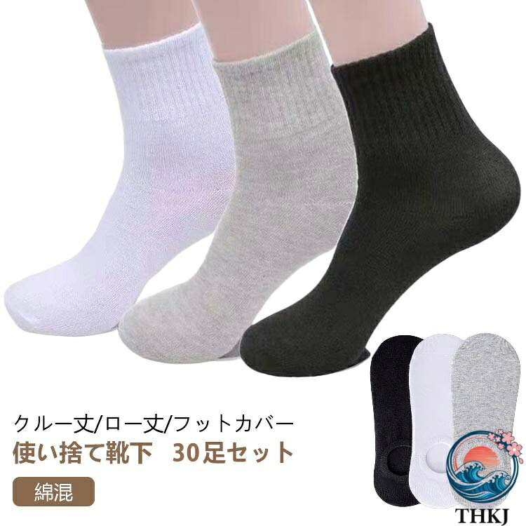 使い捨て靴下 30足セット綿混クルー丈/ロー丈/フットカバーお肌に優しく柔らかい生地しなやかな肌触りと上品な光沢が特徴の上質綿混素材を使用。程よい伸縮性と気持ちの良い履き心地の両方を実感頂けます。夏は蒸れずに快適。冬はあったか冷え対策に。足なりにデザインされているので、 かかとをすっぽり包み込む、安心感のあるデザイン!クルー丈の無地ソックスはオールシーズン幅広いコーデに対応！通学、通勤、お出かけ、おうち時間、マルチに活躍！ サイズ ハイ（30足セット） ロー（30足セット） フットカバー（30足セット） サイズについての説明 サイズ：フリーサイズ(目安足丈24-27cm)※商品のサイズは手作業で測定させて頂いておりますので、若干の誤差があります。 素材 コットン、ポリエステル 色 3色ミックス ブラック ホワイト グレー 備考 ●サイズ詳細等の測り方はスタッフ間で統一、徹底はしておりますが、実寸は商品によって若干の誤差(1cm〜3cm )がある場合がございますので、予めご了承ください。 ●製造ロットにより、細部形状の違いや、同色でも色味に多少の誤差が生じます。 ●パッケージは改良のため予告なく仕様を変更する場合があります。 ▼商品の色は、撮影時の光や、お客様のモニターの色具合などにより、実際の商品と異なる場合がございます。あらかじめ、ご了承ください。 ▼生地の特性上、やや匂いが強く感じられるものもございます。数日のご使用や陰干しなどで気になる匂いはほとんど感じられなくなります。 ▼同じ商品でも生産時期により形やサイズ、カラーに多少の誤差が生じる場合もございます。 ▼他店舗でも在庫を共有して販売をしている為、受注後欠品となる場合もございます。予め、ご了承お願い申し上げます。 ▼出荷前に全て検品を行っておりますが、万が一商品に不具合があった場合は、お問い合わせフォームまたはメールよりご連絡頂けます様お願い申し上げます。速やかに対応致しますのでご安心ください。