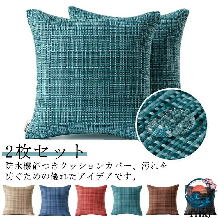 樂天商城 - 【全品5%ポイント】屋外防水編み風クッションカバー 2 枚セット 45×45 オックスフォード生地防汚北欧可愛いアウトドア用布カバー