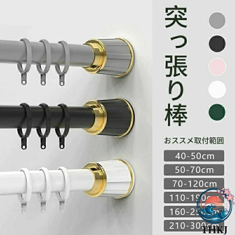 樂天商城 - 【全品5%ポイント】突っ張り棒 つっぱり棒 強力 伸縮棒 強負荷 210 300 直径 3.3 物干し竿 ドリル不要 洗濯物干し 布団干し 室内 調節簡単 カーテン 衣類 コート掛け 棚 収納 伸縮自在 脱衣所 お風呂 浴室 玄関 整理 押入れ リビング 洗面所 壁 日除け