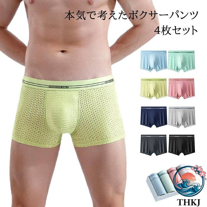 ボクサーパンツ メンズ 接触冷感 蒸れにくい 4枚セット ボクサーブリーフ メッシュ 通気性抜群 メンズ下着 ストレッチ インナー 無地 総柄 プレゼント 男性 メンズファッション【品　番】jianyi01【内　容】4枚組【タイプ】typeA、typeB、typeC、typeD、typeE、typeF【サイズ】L XL 2XL 3XL 4XL【素　材】ビスコース、コットン【POINT】ボクサーブリーフ4枚セットが破格！サラッとした穿き心地で心地よい素材感ボクサーパンツ メンズ 接触冷感 蒸れにくい 4枚セット ボクサーブリーフ メッシュ 通気性抜群 メンズ下着 ストレッチ インナー 無地 総柄 プレゼント 男性 メンズファッション【品　番】jianyi01【内　容】4枚組【タイプ】typeA、typeB、typeC、typeD、typeE、typeF【サイズ】L XL 2XL 3XL 4XL【素　材】ビスコース、コットン【POINT】ボクサーブリーフ4枚セットが破格！サラッとした穿き心地で心地よい素材感