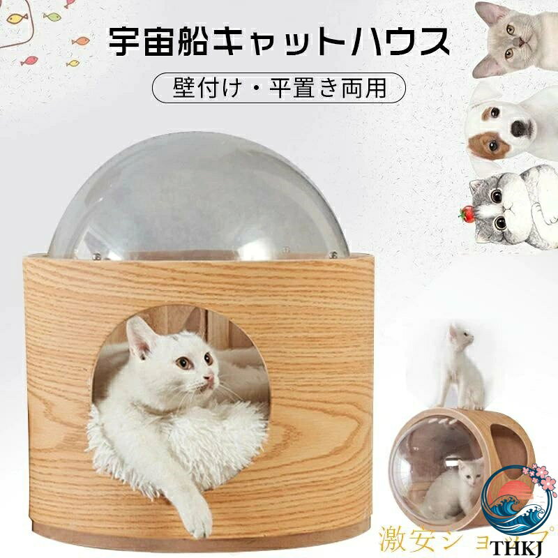 【全品5%ポイント】キャットステップ 宇宙船 透明宇宙船 ウォールナット 高質素材 ...