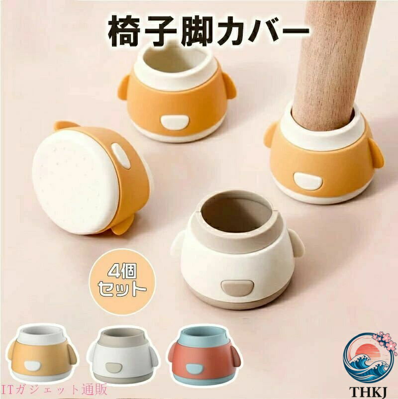 【全品5%ポイント】椅子脚カバー イス脚カバー シリコン 滑り止め おしゃれ 可愛い...