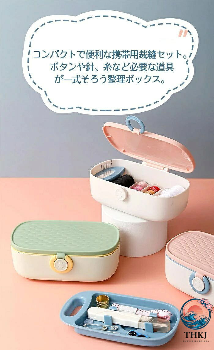 【全品5%ポイント】裁縫セット 収納 大人 子供 携帯 コンパクト 業務用 家庭用 裁...