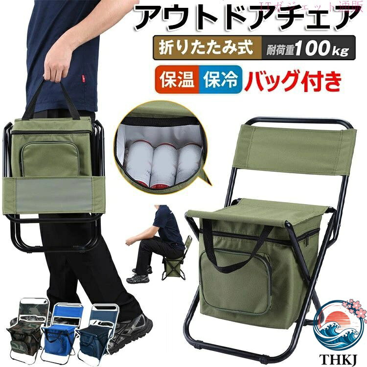 樂天商城 - 【全品5%ポイント】アウトドアチェア 折りたたみ 収納 保冷 大容量 椅子 背もたれ イス ボックス付 野球 スポーツ 観戦 釣り キャンプ 登山 お花見 袋付き