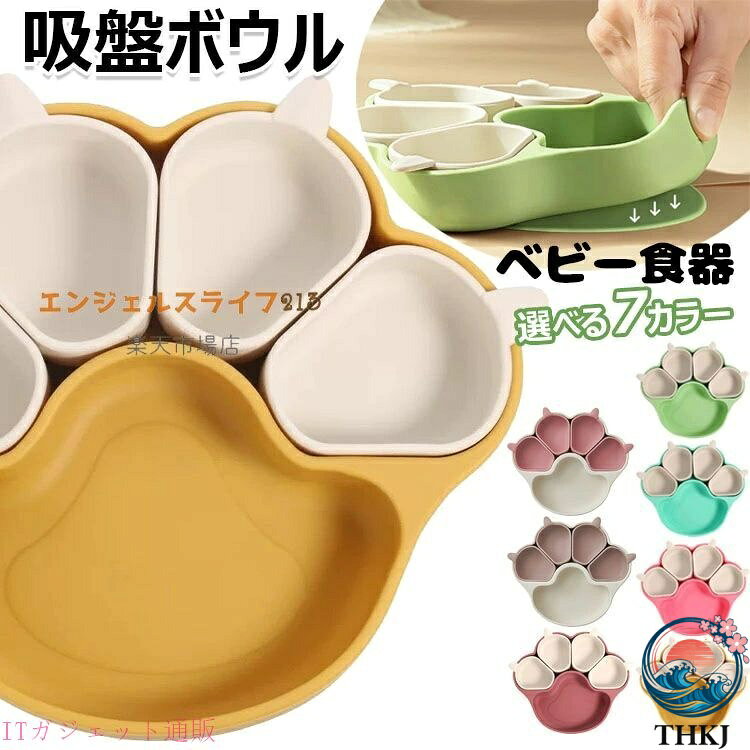【商品コード】：y813503 【カラー】 ピンク、コーヒー、ローズレッド、グリーン、イエロー type1 type2 type3 type4 type5 type6 type7 原産国 : 中国 【この商品について】 【安心安全な素材】落として割ってしまう心配がない、安心・安全な吸盤付きのシリコン製プレート。食用グレードシリコーン材料（BPAなど有害物質を含まない）を使用しています。耐熱性（200℃）と耐冷性（-50℃）に優れ、高温の調理や低温保管にも適したベビーランチ食器です。 【仕切り皿】ベビー用食器の中は5つに仕切られているので、フードを分けて入れられて、赤ちゃんの食事量の目安にもなります。見ているだけで楽しくさせる色と可愛い動物デザインを使って、食事のじかんがもっと楽しみに！ 【お手入れがラクラク】シリコン製ベビー食器ので、劣化しにくく、丈夫で長持ち、完全に汚れにくい、汚れても水洗いできて、食器洗い乾燥機が使えるのでお手入れがラクラク。電子レンジ、食洗器、冷蔵庫のご使用が可能です。使ったプレートは丸ごと洗えて衛生的。 【大きな吸盤】ディナープレートの底部には強力な吸盤が付いており、テーブルにしっかりと固定できるので、子供が食事中にプレートを押したりひっくり返したりするのを防ぎます。食器の転倒による食材の無駄や片づけの手間を省き、保護者の負担を大幅に軽減し、お子様の自立した食事能力を育みます。 【幅広い用途】当社の吸盤プレートは広く使用されており、家族の集まり、ピクニック、さらには幼稚園などのさまざまな機会に適しており、関係者全員に手間がかからず、衛生的で楽しい食事体験を保証します。 ※簡易包装となりますのでご理解の程よろしくお願いします。 ※手動測定による1〜3cmの測定偏差を許容してください。 ※モニターや光の効果が異なるため、実際の色は写真の色と若干異なる場合があります。 ※仕様・デザインは改良のため予告なく変更することがあります。