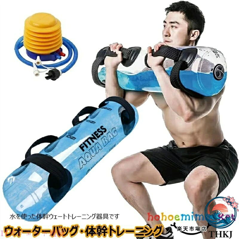 商品情報 【カラー】透明 透明5kg、透明10kg、透明15kg、透明20kg、透明25kg、透明30kg、透明35kg サイズ(約)：透明5kg【28cm×15cm】、透明10kg【58cm×15cm】、透明15kg【63cm×19cm】、透明20kg 【73cm×19cm】、透明25kg【73cm×20.5cm】、透明30kg【73cm×24cm】、透明35kg【80cm×23cm】 素材：PVC 重心が移動するので今まで以上に鍛えられる！通常のダンベル等とは違い、水が左右に揺れるので体幹トレーニングに使用することができます。 水量を変えて自分に合った負荷でトレーニング！ ダンベルと違い、常に自分のベストな重さに調整可能。軽い運動から競技力を高めるための本格的なスポーツトレーニングにも対応。また何個もダンベルを持つ必要もありません。 体幹強化はもちろん、様々なトレーニングに対応出来るようグリップが複数ついています。これ一つで複数のトレーニング&体幹強化まで行えます。 通常のダンベルのように持ち上げるだけでなく、バーベルとして肩に載せてスクワットに利用したり、各部位の集中的なエクササイズも可能。腕や脚など気になる部位にピンポイントに利用したり、おなか周りや背筋強化などにも利用できます。 【重さを調節できる】ウォーターバックは水を利用した筋トレ器具であるため、自分の体力にあわせて重さを調整することができます。陸上やサッカー、ラグビー、野球などさまざまな部活動、クラブチームにも愛用されております。重さは水の量を調整して、10kg(10L) 20kg(20L) 30kg(30L) 最大35L~36Lまで増やせます。 ※簡易包装となりますのでご理解の程よろしくお願いします。 ※手動測定による1〜3cmの測定偏差を許容してください。 ※モニターや光の効果が異なるため、実際の色は写真の色と若干異なる場合があります。 ※仕様デザインは改良のため予告なく変更することがあります。