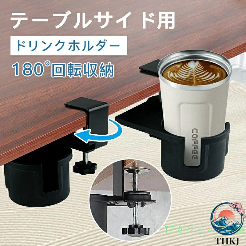 樂天商城 - 【全品5%ポイント】ドリンクホルダー スタンド コップホルダー 収納 多機能 デスク 机の下に できる ドリンク置き カップ イヤホン ヘッドホン クランプ式 カップホルダー 耐荷重