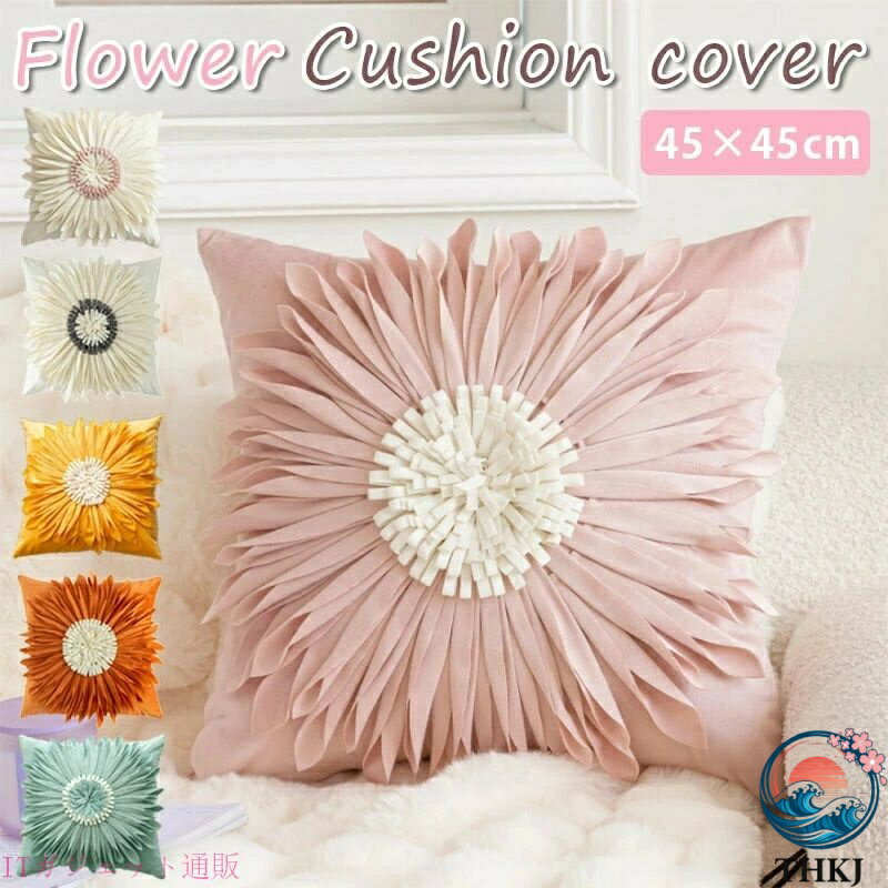 商品情報 製品説明 サイズ：約45×45cm ※サイズは規定値です。採寸方法の違いや個体差によって多少の誤差がございますので、予めご了承ください。 【フラワーデザイン】 多数の花びらを縫製し華やかなデザインに。カバー部分より少し厚めの生地なので、花袋をしっかりキープします。 【着脱可能】 お持ちのクッションにファスナーで簡単に着脱可能。 【洗える】 手洗いできるので、清潔感をキープ可能です。 【手触りが良い】 柔らかく肌触りが良い生地感なので、ソファやベッドでリラックスしてご使用いただけます。 洗濯方法： ※手洗いでのお洗濯を推奨しております。 ※色落ちする可能性がございますので、他の洗濯物と分けてお洗濯をお願いいたします。 ※タンブラー乾燥不可。 ※シワや型崩れを防ぐため、洗濯後すぐに伸ばしたり形を整えてから干してください。 ※アイロンを使用される際は低温で、あて布等をご使用してください。 注意事項 【商品写真につきまして】 ご使用のPCとブラウザの設定により実際の色合いと異なることがございます。予めご了承くださいませ。