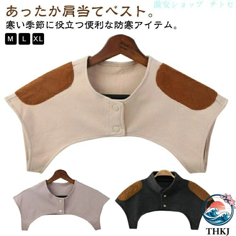 あったか肩当てベスト。寒い季節に役立つ便利な防寒アイテム。 柔らかく軽量なのでサッと羽織れて、おうちでのリラックスタイムや布団から肩が出てしまう就寝時、家事・屋外での作業、アウトドアシーンなど、幅広く活躍してくれます♪ シンプルなデザインで男女問わず、の方やご高齢者の方はもちろん、妊婦さんや産後の方にもお使いいただけます！ サイズ M L XL サイズについての説明 ※上記サイズは平置き実寸になります。サイズ表の実寸法は商品によって1-3cm程度の誤差がある場合がございます。（単位：cm） 素材 ポリエステル 色 キャメル/タイプ1 ブラウン/タイプ1 チャコール/タイプ1 キャメル/タイプ2 ブラウン/タイプ2 チャコール/タイプ2 キャメル/タイプ3 ブラウン/タイプ3 チャコール/タイプ3 備考 ●サイズ詳細等の測り方はスタッフ間で統一、徹底はしておりますが、実寸は商品によって若干の誤差(1cm〜3cm )がある場合がございますので、予めご了承ください。 ●製造ロットにより、細部形状の違いや、同色でも色味に多少の誤差が生じます。 ●パッケージは改良のため予告なく仕様を変更する場合があります。 ▼商品の色は、撮影時の光や、お客様のモニターの色具合などにより、実際の商品と異なる場合がございます。あらかじめ、ご了承ください。 ▼生地の特性上、やや匂いが強く感じられるものもございます。数日のご使用や陰干しなどで気になる匂いはほとんど感じられなくなります。 ▼同じ商品でも生産時期により形やサイズ、カラーに多少の誤差が生じる場合もございます。 ▼他店舗でも在庫を共有して販売をしている為、受注後欠品となる場合もございます。予め、ご了承お願い申し上げます。 ▼出荷前に全て検品を行っておりますが、万が一商品に不具合があった場合は、お問い合わせフォームまたはメールよりご連絡頂けます様お願い申し上げます。速やかに対応致しますのでご安心ください。あったか肩当てベスト。寒い季節に役立つ便利な防寒アイテム。 柔らかく軽量なのでサッと羽織れて、おうちでのリラックスタイムや布団から肩が出てしまう就寝時、家事・屋外での作業、アウトドアシーンなど、幅広く活躍してくれます♪ シンプルなデザインで男女問わず、の方やご高齢者の方はもちろん、妊婦さんや産後の方にもお使いいただけます！ サイズ M L XL サイズについての説明 ※上記サイズは平置き実寸になります。サイズ表の実寸法は商品によって1-3cm程度の誤差がある場合がございます。（単位：cm） 素材 ポリエステル 色 キャメル/タイプ1 ブラウン/タイプ1 チャコール/タイプ1 キャメル/タイプ2 ブラウン/タイプ2 チャコール/タイプ2 キャメル/タイプ3 ブラウン/タイプ3 チャコール/タイプ3 備考 ●サイズ詳細等の測り方はスタッフ間で統一、徹底はしておりますが、実寸は商品によって若干の誤差(1cm〜3cm )がある場合がございますので、予めご了承ください。 ●製造ロットにより、細部形状の違いや、同色でも色味に多少の誤差が生じます。 ●パッケージは改良のため予告なく仕様を変更する場合があります。 ▼商品の色は、撮影時の光や、お客様のモニターの色具合などにより、実際の商品と異なる場合がございます。あらかじめ、ご了承ください。 ▼生地の特性上、やや匂いが強く感じられるものもございます。数日のご使用や陰干しなどで気になる匂いはほとんど感じられなくなります。 ▼同じ商品でも生産時期により形やサイズ、カラーに多少の誤差が生じる場合もございます。 ▼他店舗でも在庫を共有して販売をしている為、受注後欠品となる場合もございます。予め、ご了承お願い申し上げます。 ▼出荷前に全て検品を行っておりますが、万が一商品に不具合があった場合は、お問い合わせフォームまたはメールよりご連絡頂けます様お願い申し上げます。速やかに対応致しますのでご安心ください。