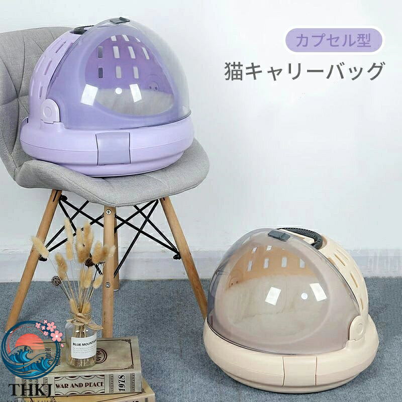 【全品5%ポイント】猫 キャリーバッグ ペットキャリー ドーム型 ペットケージ 小型犬 小動物 手提げ キャリーバッグ 透明 多機能 軽量 携帯しやすい アウトドア 安定性 通気性 お出かけ 便利 通院 散歩 車載 旅行 避難用 キャリーケース ペットバッグ