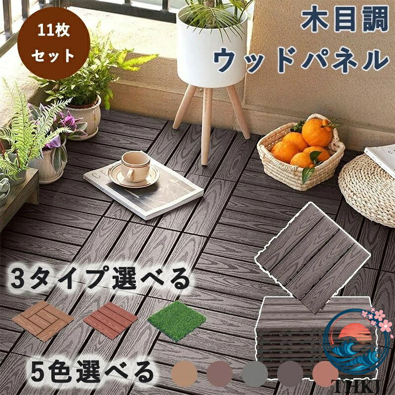 メーカー希望小売価格はメーカーカタログに基づいて掲載しています【ジョイント式、取り付け簡単】ジョイント式で簡単設置！敷くだけでとってもおしゃれになるウッドデッキです。凹凸のツメを合わせて上から嵌め込むだけで手軽に連結できます。工具不要で設置や撤去が誰でも簡単に設置します。引っ越しなどで移設する時も便利です。園芸用のハサミでカットできるので自由に配置も可能です。大切なお庭やのアレンジにぜひお役立てください。 【アルな木質感実現！お手入れ簡単】天然木材の柔らかな自然の風合いを再現します。ザラットした手触り感がまるで本物の木と間違えるぐらい、精巧に仕上げております。★パネルは撥水性が抜群で傷みにくく腐りずらい構造。汚れが気になったら、直接水で洗ったり、ぬれた雑巾で拭いたり、洗剤を加えてきれいに洗いでご対応ください。生産上タイルをカットする際にできた粉末が付着している場合があります。軽くふき取ってご使用ください。 【適用場所】シンプルなデザインで、どんなお庭やベランダにも自然に調和します。また、屋内での使用にも適しており、喫煙所、脱衣所、待合所、露天温泉、イベント会場など、さまざまなシーンでご活用いただけます。 【商品仕様】商品サイズ：長さ30cm×幅30cm×厚さ2.2cm　約0.9kg(1枚あたり)