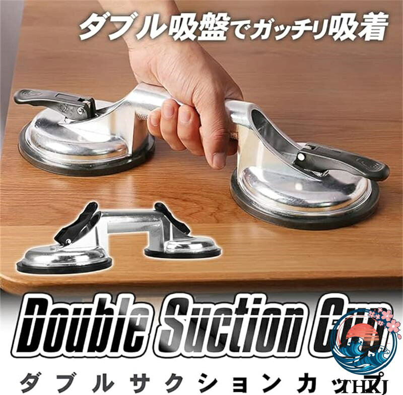 メーカー希望小売価格はメーカーカタログに基づいて掲載しています鉄板やガラスなどの重いものを運搬する際に便利なダブルサクションカップです。2つの強力な吸盤を対象物にセットし、ツマミを外側に倒すだけで真空状態にできます。吸盤には極厚ゴムを採用しているため傷がつきにくい仕様になっています。 薄くても面積が大きいものを持ち上げるのは難しい…そんな場面に大活躍！タイル・家具・鏡もダブルサクションカップならスムーズに持ち上げられます。※ご使用前に対象物の表面の汚れ・水分・油分を拭き取ってからセットしてください。 グリップ部分は少ない力でも持ち上げやすいよう高さを作ることで手を入れやすくなっています。さらに、表面に凸凹加工を施しているため、手元が滑りにくく安定した状態で運搬できます。 【セット内容】ダブルサクションカップ×2点　【サイズ(約)】全長：325mm　吸盤：直径123mm　高さ：80mm