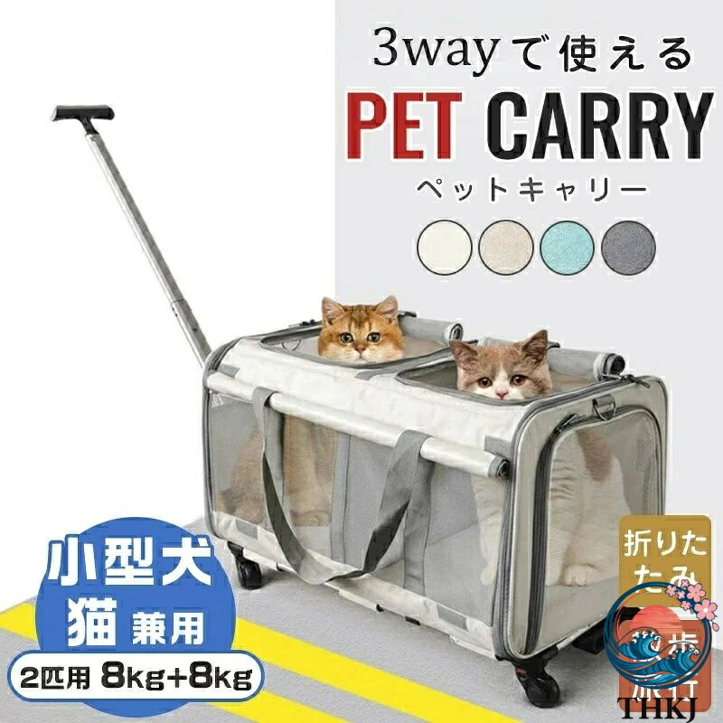 【全品5%ポイント】猫 キャリーバッグ 2匹用 キャリー ホイール付き スーツケース 犬 猫 最適体重16kg 折りたたみ ペットキャリー バッグ 通気性 拡張可能　キャスター付き 4輪360度回転 間の仕切りは取り外し可能