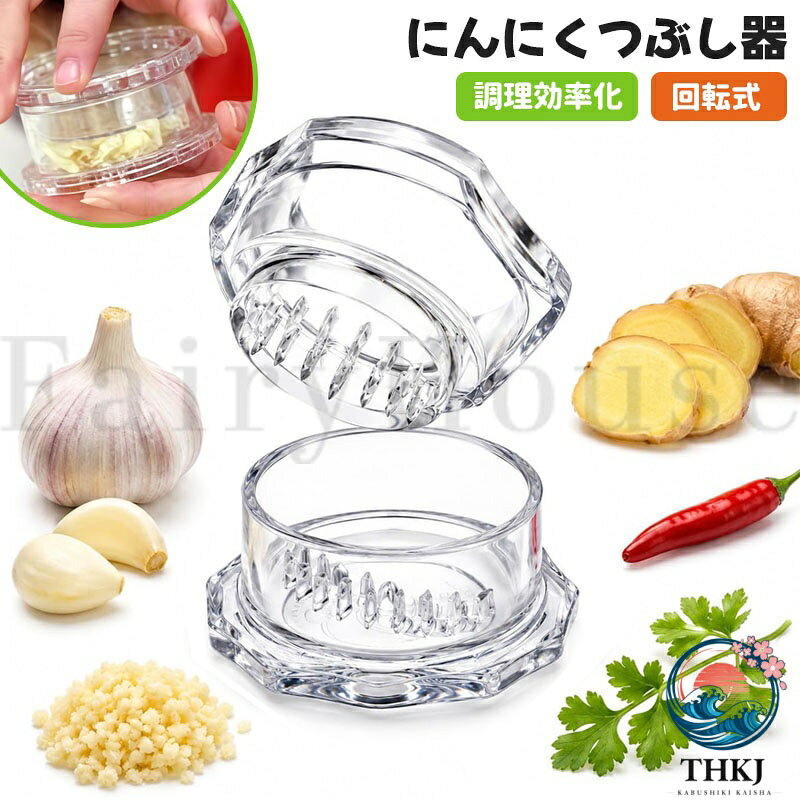 【商品コード】：y814025 【カラー】 透明 透明×2個【S】、透明×2個【M】、透明×2個【S+M】、透明×4個【S】、透明×4個【M】、透明×4個【S+M】 素材:PP 原産国 : 中国 【この商品について】 手もまな板も汚さず、臭いも付けずにニンニクのみじん切りが手早く簡単に出来る調理器具が登場。 薄皮を取り適度な大きさのニンニクを入れて、半回転を左右に繰り返すだけで、みじん切りができます。 「クロスカッティング技法」により、上下の刃が交差してカットされる仕様です。 ニンニク以外にも薬味や離乳食の調理にも使えます。出来上がったみじん切りは容器の中でまとまり、取り出しやすく、使い終わった後は水で洗い流して自然乾燥させるだけなのでお手入れも簡単です。 ※簡易包装となりますのでご理解の程よろしくお願いします。 ※手動測定による1〜3cmの測定偏差を許容してください。 ※モニターや光の効果が異なるため、実際の色は写真の色と若干異なる場合があります。 ※仕様・デザインは改良のため予告なく変更することがあります。【商品コード】：y814025 【カラー】 透明 透明×2個【S】、透明×2個【M】、透明×2個【S+M】、透明×4個【S】、透明×4個【M】、透明×4個【S+M】 素材:PP 原産国 : 中国 【この商品について】 手もまな板も汚さず、臭いも付けずにニンニクのみじん切りが手早く簡単に出来る調理器具が登場。 薄皮を取り適度な大きさのニンニクを入れて、半回転を左右に繰り返すだけで、みじん切りができます。 「クロスカッティング技法」により、上下の刃が交差してカットされる仕様です。 ニンニク以外にも薬味や離乳食の調理にも使えます。出来上がったみじん切りは容器の中でまとまり、取り出しやすく、使い終わった後は水で洗い流して自然乾燥させるだけなのでお手入れも簡単です。 ※簡易包装となりますのでご理解の程よろしくお願いします。 ※手動測定による1〜3cmの測定偏差を許容してください。 ※モニターや光の効果が異なるため、実際の色は写真の色と若干異なる場合があります。 ※仕様・デザインは改良のため予告なく変更することがあります。