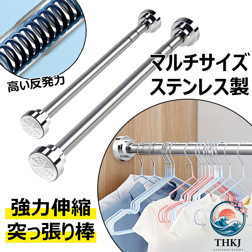 【主な仕様】パイプ材質：ステンレス製、両端の圧着板：ABS樹脂 直径：外パイプ22 mm、内パイプ19 mmです 幅40~55cm/55~85cm/65~100cm/85~140cm/105~170cm/125~220cm 耐荷重：約10~40kg （※設置する長さで変わりますので伸縮が少ない方がより荷重能力が優れます。）厚地のカーテンや冬用のコート・アウター類も掛けられるため、さまざまな用途に使えます。 【省スペース】狭いマンションの壁に取り付けて、場所を取らず、邪魔にならないです。私たちの突っ張り棒の長さは自由に調節可能で、どんな壁でも使用可能で、とても省スペースで、木製壁やタイルなどの様々な壁面に適用し、とても省スペースです！ 【簡単な取付け・取出し】突っ張り棒を取り付けるのはくぎ/ネジ/パンチ等全部必要なく、突っ張るだけで簡単に設置できます。壁に穴がある心配もなく、壁に痕跡も残さないので、つっぱり棒を安心に取り付けて、賃貸住宅におすすめです。模様替えするときなどにはすぐに外すことができます。 【さまざまな場所で活躍】 耐荷重力強いつっぱり棒はシンプルで使いやすいおしゃれな突っ張り棒です。湿気の多い梅雨季節でも普通の時でも、シャワーカーテンロッド、バスルーム衣類用ロッド、室内クロゼットロッド、カーテンロッド、DIY棚、布団干し、屋外物干しなど様々なシーンで活用できます。 【しっかりサポート】安心してご利用いただくために、万が一品質に問題が発生した場合、弊社にご連絡いただければ迅速に対応いたします。