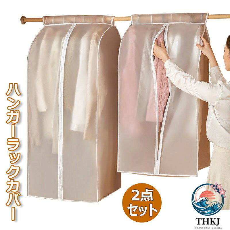 【全品5%ポイント】2 点セット ハンガーラックカバー 洋服カバー 防塵防虫 半透明 PEVA 素材 水洗い可能 クローゼット衣類まとめ収納