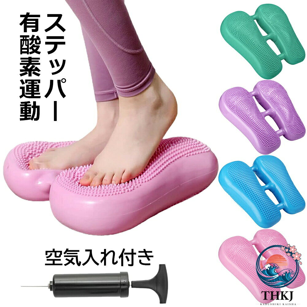 ●【仕様】耐荷重量:100kg 【サイズ】サイズ：33×37×7cm/重量：約1kg 【素材】PVC ●【セット内容】本体、空気入れ（ランダムカラー） ●【2in1バランスステッパー】 ステッパーは単純に足を交互に踏み込むだけですが、お腹を引き締める大腰筋周りを効率よく鍛えることが可能。ジョギングや水泳と同じ有酸素運動ができるため、ダイエットや運動不足の解消、健康維持にも役立つ便利なアイテムです。 ●【ステッパー静音】 ステッパーは足で踏むたびに音が出るのが困りもの。アパートや深夜のトレーニングは気を遣うので、トレーニング時間や住宅環境によっては静音機能が高い商品を選ぶといいでしょう。 ●【有酸素運動】家で過ごすおうち時間の中で、運動不足を解消したいけど三日坊主、ダイエットしたいのに続かない。そんなアナタでも『ながらトレーニング』で楽しみながら効果的に運動ができる。それが、ステッパーの魅力です。 ●注意書き ※商品写真は、できる限り現品を再現するように画像処理などの補正を行っておりますが、ご利用のモニターや環境により差異が生じます。予めご了承ください。 ※生地の特性上、多少ニオイがある場合がございますが、日陰干しで数日干していただくか、あるいは数回ご使用していただく間に、 ニオイは気にならなくなります。 ※上記の数値は、実測によるものです。多少の誤差はご容赦ください。 ※仕様・外観等は改善のため、予告なく変更される場合がございます。（ご使用に差し支えない程度）