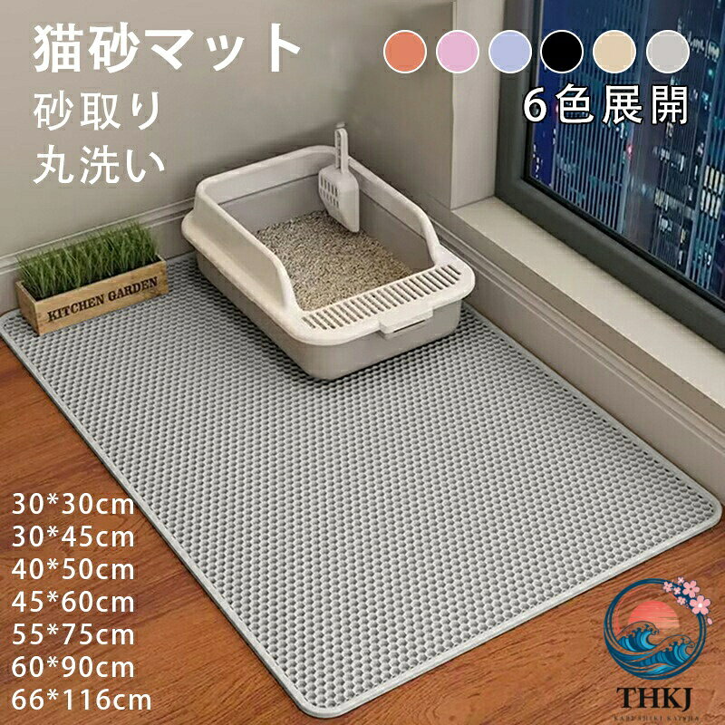 ※商品情報 材質：EVA カラー：グレー、カーキ、ブラック、ブルー、ピンク、コーヒー サイズ：30*30cm、30*45cm、40*50cm、45*60cm、55*75cm、60*90cm、66*116cm タイプ：EVA底部（ダブルオープン）、滑り止め底部（シングルオープン） 【非毒性EVA材料】軽量・丈夫で耐久性があり、環境に優しくて無毒性のEVA素材で作られております。柔らかく素材で猫は快適で歩けます。猫の足にも優しい。ペットに健康と快適生活をもたらします。丈夫なEVA素材でペットの爪による傷やひっかきに強い。 【二重構造】猫砂マットは二重構造で、猫の足に付いた砂が落ちるとすぐマットの間に挟まって、マットの内部に集まった砂を再利用することができます、室内をきれいに保ちます。ペットの足裏に付いた砂などもハチの巣構造でマットの中に集めてくれます。猫砂の飛散を防ぎます、猫のトイレの周りを清潔に保ち、清掃時間を節約します。折り畳みできるので収納する場合スペースを節約できます。 【防水底層防カビ】上層は非毒性EVA材質、底層は防水デザイン。湿気を吸収し、カビの発生や臭気の拡散を抑制するために独立気泡構造を採用します。滑り止め機能も持っています。 【お手入れが簡単】従来の猫砂マットと比較して、時間と労力を節約します。掃除機、ブラシ簡単に掃除できます。水洗いでき、濡れたスポンジやタオルで拭いても綺麗になります。 【携帯便利】軽量で折りたためるので、家に、車の中に、旅行、どのような場合に使用できます。 ※ご購入頂前にかならずご確認下さいませ。 ※商品ページに記載のサイズと商品タグに記載のサイズは、採寸方法の違い（ヌード寸法・製品寸法）により表記が異なる場合がございますので予めご了承下さい。 ※お使いのスマホの画面やパソコンのディスプレイにより、実物とは色合いや色の濃淡が異なって見える場合がございますのでご留意くださいませ。※商品情報 材質：EVA カラー：グレー、カーキ、ブラック、ブルー、ピンク、コーヒー サイズ：30*30cm、30*45cm、40*50cm、45*60cm、55*75cm、60*90cm、66*116cm タイプ：EVA底部（ダブルオープン）、滑り止め底部（シングルオープン） 【非毒性EVA材料】軽量・丈夫で耐久性があり、環境に優しくて無毒性のEVA素材で作られております。柔らかく素材で猫は快適で歩けます。猫の足にも優しい。ペットに健康と快適生活をもたらします。丈夫なEVA素材でペットの爪による傷やひっかきに強い。 【二重構造】猫砂マットは二重構造で、猫の足に付いた砂が落ちるとすぐマットの間に挟まって、マットの内部に集まった砂を再利用することができます、室内をきれいに保ちます。ペットの足裏に付いた砂などもハチの巣構造でマットの中に集めてくれます。猫砂の飛散を防ぎます、猫のトイレの周りを清潔に保ち、清掃時間を節約します。折り畳みできるので収納する場合スペースを節約できます。 【防水底層防カビ】上層は非毒性EVA材質、底層は防水デザイン。湿気を吸収し、カビの発生や臭気の拡散を抑制するために独立気泡構造を採用します。滑り止め機能も持っています。 【お手入れが簡単】従来の猫砂マットと比較して、時間と労力を節約します。掃除機、ブラシ簡単に掃除できます。水洗いでき、濡れたスポンジやタオルで拭いても綺麗になります。 【携帯便利】軽量で折りたためるので、家に、車の中に、旅行、どのような場合に使用できます。 ※ご購入頂前にかならずご確認下さいませ。 ※商品ページに記載のサイズと商品タグに記載のサイズは、採寸方法の違い（ヌード寸法・製品寸法）により表記が異なる場合がございますので予めご了承下さい。 ※お使いのスマホの画面やパソコンのディスプレイにより、実物とは色合いや色の濃淡が異なって見える場合がございますのでご留意くださいませ。