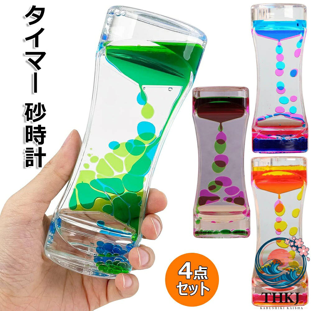【リラックス効果のある4色のオイルタイマー】カラフルな液体の泡がゆっくりと落ちるストレス軽減効果のあるオイルタイマーです。集中力が向上する効果も期待できます。 【カラフルな油滴で鑑賞をもっと楽しく】綺麗で様々な色の油滴が落ちるのでインテリアやおもちゃとしてのお子様へのプレゼントに最適です。 【繰り返し何度でも使える】次の使用時もひっくり返すことで、繰り返し何度でも使用することができます。 【商品内容】オイルタイマー 4色セット ●サイズ：13.5×5×3cm 容量：約50ml ●素材：アクリル ※備考 ※商品写真は、できる限り現品を再現するように画像処理などの補正を行っておりますが、ご利用のモニターや環境により差異が生じます。予めご了承ください。 ※サイズ詳細等の測り方はスタッフ間で統一、徹底はしておりますが、実寸は商品によって若干の誤差(1cm〜3cm )がある場合がございますので、予めご了承ください。
