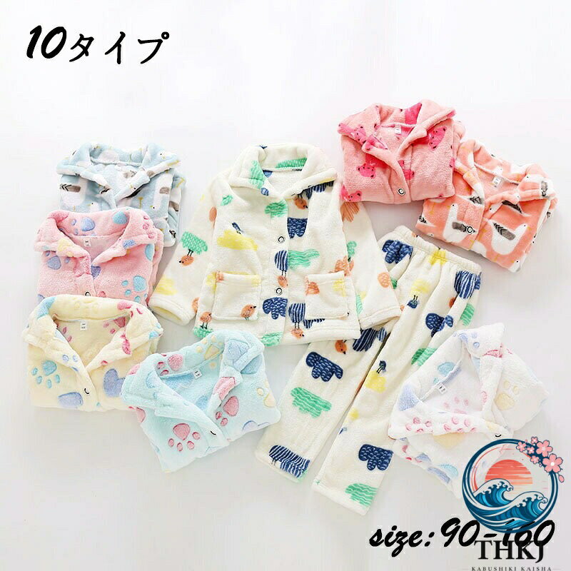 【全品5%ポイント】フランネルパジャマ キッズ パジャマ 子供パジャマ 女の子 男の子 春秋冬 前ボタン 裏起毛 厚手 暖かい 長袖 モコモコパジャマ ルームウェア 部屋着 セットアップ かわいい ユニセックス おしゃれ 可愛い 寝巻き ナイトウェア 子供服