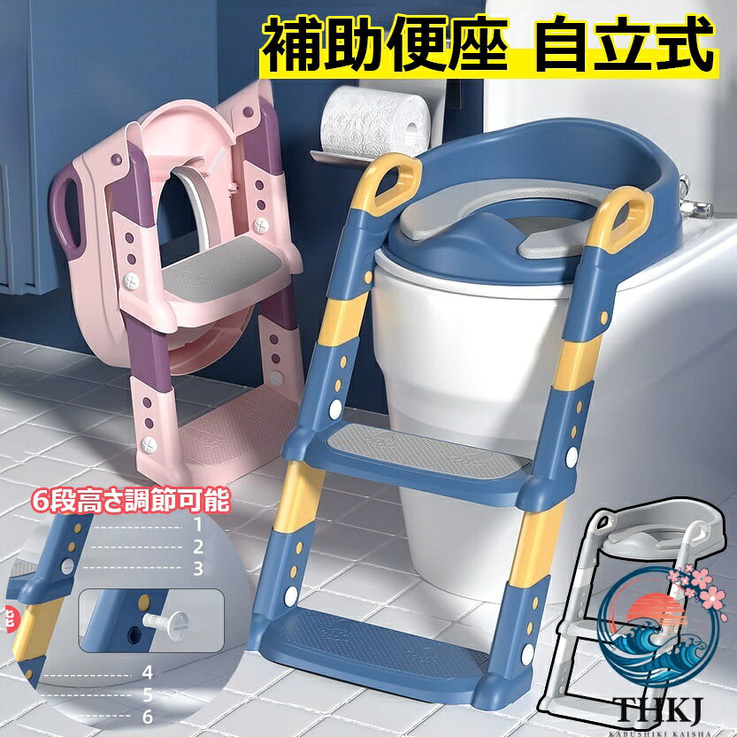 【全品5%ポイント】子供 補助便座 自立式 折りたたみ トイレトレーニング 高さ調節可能 PU マット付き 踏み台一体型 省スペース アラウーノ対応 全 3 色