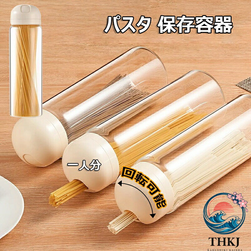【全品5%ポイント】パスタ 保存容器 透明 密閉 回転式蓋付き 1300ml 穀物・麺類・小麦粉収納 防塵防湿 虫よけ 計量機…