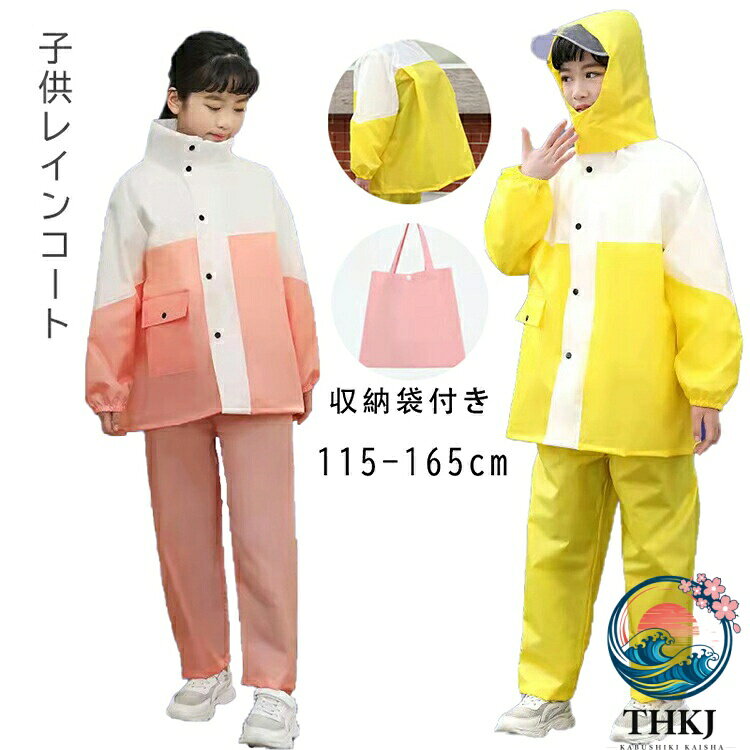 【全品5%ポイント】レインスーツ キッズ 上下セット ランドセル対応 子供 ジュニア レインコート セパレート レインウェア 林間学校 カッパ 防水 アウトドア キャンプ フェス 小学校 小学生 収納袋付き 反射材 女の子 男の子 通学 自転車 おしゃれ 中学生 雨具 梅雨対策