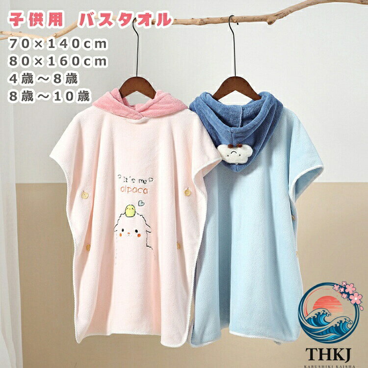 【全品5%ポイント】子供用 バスタオル 可愛い プールタオル 子ども ラップタオル キッズ ポンチョ タオル 男の子 女の子 ふわふわ 柔らかい マイクロファイバー 巻きタオル 速乾 着替えポンチョ ビーチポンチョ サーフタオル フード付き 小学生 バスロープ 吸水 スイミング