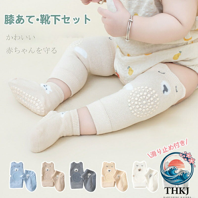 【全品5%ポイント】赤ちゃん 膝当て ベビー 膝あて 靴下 2 足セット 膝パット 男の子 女の子 ベビー キッズ ひざあて 子ども 新生児 ケガ防止 ひざあて サポーター ヒザパッド ニーパッド ハイハイ 可愛い おしゃれ 韓国子供服 プロテクター 1 歳 2 歳 3 歳 5 歳 ベビー用品