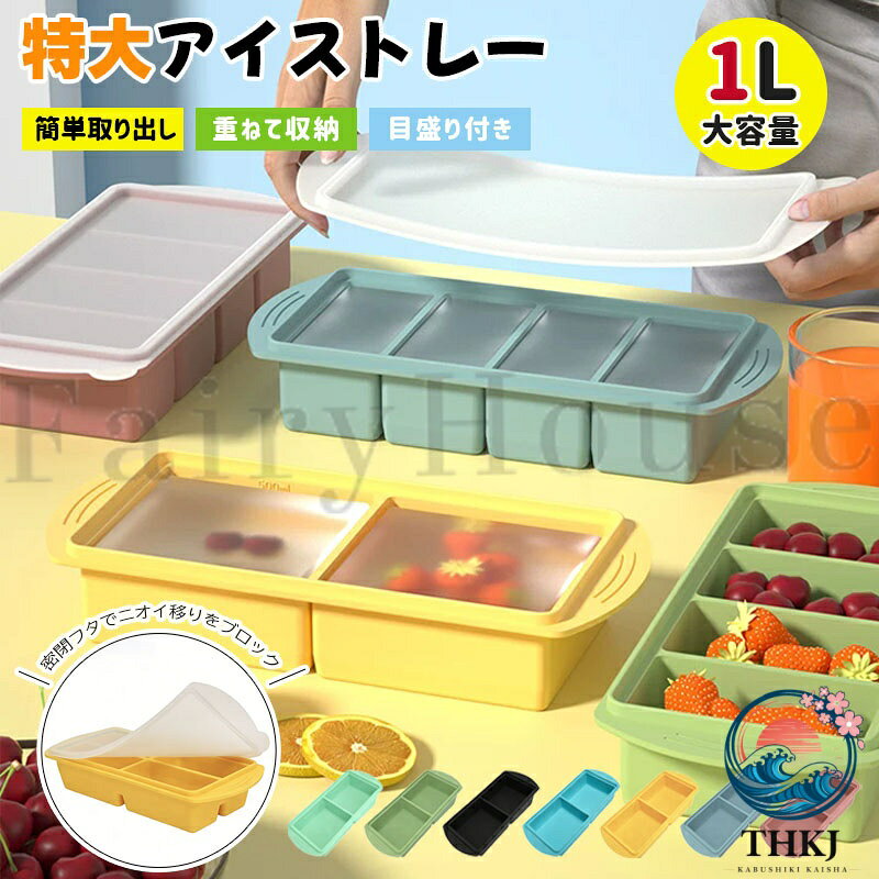 【商品コード】：y814023 【カラー】 全7色:ミントグリーン、ピーグリーン、ブラック、レイクブルー、イエロー、グレイッシュブルー、ロータスピンク type1【2個取り】、type2【2個取り】、type3【2個取り】、type4【2個取り】、type5【2個取り】、type6【2個取り】、type7【2個取り】、type1【縦長（4個取り）】、type2【縦長（4個取り）】、type3【縦長（4個取り）】、type4【縦長（4個取り）】、type5【縦長（4個取り）】、type6【縦長（4個取り）】、type7【縦長（4個取り）】、type1【横長（4個取り）】、type2【横長（4個取り）】、type3【横長（4個取り）】、type4【横長（4個取り）】、type5【横長（4個取り）】、type6【横長（4個取り）】、 type7【横長（4個取り）】 点数：1点、2点 (2個取り(1マス500ml) 縦長4個取り(250ml) 横長4個取り(250ml)の3タイプから選択可能) サイズ＆重さ：容量:1L(トレー1個あたり)、分割数:2 / 4コンパートメント、1マス最大容量:4個取り時 約250ml / 2個取り時 約500ml、(トレー本体の外形サイズは形状(縦長・横長)により異なります) 素材:高品質シリコン(BPAフリー) 密閉性の高い専用フタ 6mm高フチ設計 内側目盛り付き 電子レンジ・冷凍庫対応 原産国 : 中国 【この商品について】 【こんなお悩み、ありませんか？】 作り置きしたスープやカレーが「取り出しにくい」「パックが割れる」／離乳食の小分け保存で、トレーごと凍りついて取れない／冷凍庫がパンパンで整理できない／製氷皿に水を入れて運ぶとこぼれてしまう／冷凍庫のニオイ移りが気になる／特大氷が欲しいけど、市販のサイズでは足りない。そんな毎日のプチストレスを、このシリコン冷凍トレーが解決します。 【6つのポイント】 1. 底から押すだけ！ポンッと簡単取り出し 高品質シリコン製。凍った特大氷やカレーも底から軽く押すだけでスルッと取出し。プラスチック製のような「凍りつきストレス」から完全解放。 2. 6mm高フチで水こぼれ防止 フチを6mm高く設計。水やスープをたっぷり入れても運搬時にこぼれにくく、冷凍庫までスムーズに運べます。 3. 密閉フタでニオイ移りをブロック 冷凍庫の嫌なニオイを防止。ホコリや雑菌も防ぐので、離乳食保存にも安心。BPAフリーの安全素材です。 4. 1マス最大500mlの特大サイズ＋目盛り付き 「4個取り(250ml)」と「2個取り(500ml)」に対応。内側の目盛りで計量カップ不要。週末の作り置きや大量スープの冷凍効率が劇的アップ。 5. 重ねて収納できる冷凍庫整理に便利 コンパクトにスタッキング可能。スペースを有効活用しながら食品を新鮮に保ちます。 6. 氷にも作り置きにも大活躍 特大氷はもちろん、スープ・飲料・梅酒など幅広く対応。1つで冷凍の使い道が無限大。 【使い方も簡単】 1.食材や水を入れる 2.フタを閉める 3.冷凍庫へ。取り出すときは底から軽く押すだけ。 【こんな方にぴったり】 作り置きを効率よく保存したい方／離乳食を小分けにして冷凍したい方／特大氷でお酒を贅沢に楽しみたい方／冷凍庫の整理整頓をしたい方／シリコン製のお手入れ簡単なトレーをお探しの方 ※簡易包装となりますのでご理解の程よろしくお願いします。 ※手動測定による1〜3cmの測定偏差を許容してください。 ※モニターや光の効果が異なるため、実際の色は写真の色と若干異なる場合があります。 ※仕様・デザインは改良のため予告なく変更することがあります。【商品コード】：y814023 【カラー】 全7色:ミントグリーン、ピーグリーン、ブラック、レイクブルー、イエロー、グレイッシュブルー、ロータスピンク type1【2個取り】、type2【2個取り】、type3【2個取り】、type4【2個取り】、type5【2個取り】、type6【2個取り】、type7【2個取り】、type1【縦長（4個取り）】、type2【縦長（4個取り）】、type3【縦長（4個取り）】、type4【縦長（4個取り）】、type5【縦長（4個取り）】、type6【縦長（4個取り）】、type7【縦長（4個取り）】、type1【横長（4個取り）】、type2【横長（4個取り）】、type3【横長（4個取り）】、type4【横長（4個取り）】、type5【横長（4個取り）】、type6【横長（4個取り）】、 type7【横長（4個取り）】 点数：1点、2点 (2個取り(1マス500ml) 縦長4個取り(250ml) 横長4個取り(250ml)の3タイプから選択可能) サイズ＆重さ：容量:1L(トレー1個あたり)、分割数:2 / 4コンパートメント、1マス最大容量:4個取り時 約250ml / 2個取り時 約500ml、(トレー本体の外形サイズは形状(縦長・横長)により異なります) 素材:高品質シリコン(BPAフリー) 密閉性の高い専用フタ 6mm高フチ設計 内側目盛り付き 電子レンジ・冷凍庫対応 原産国 : 中国 【この商品について】 【こんなお悩み、ありませんか？】 作り置きしたスープやカレーが「取り出しにくい」「パックが割れる」／離乳食の小分け保存で、トレーごと凍りついて取れない／冷凍庫がパンパンで整理できない／製氷皿に水を入れて運ぶとこぼれてしまう／冷凍庫のニオイ移りが気になる／特大氷が欲しいけど、市販のサイズでは足りない。そんな毎日のプチストレスを、このシリコン冷凍トレーが解決します。 【6つのポイント】 1. 底から押すだけ！ポンッと簡単取り出し 高品質シリコン製。凍った特大氷やカレーも底から軽く押すだけでスルッと取出し。プラスチック製のような「凍りつきストレス」から完全解放。 2. 6mm高フチで水こぼれ防止 フチを6mm高く設計。水やスープをたっぷり入れても運搬時にこぼれにくく、冷凍庫までスムーズに運べます。 3. 密閉フタでニオイ移りをブロック 冷凍庫の嫌なニオイを防止。ホコリや雑菌も防ぐので、離乳食保存にも安心。BPAフリーの安全素材です。 4. 1マス最大500mlの特大サイズ＋目盛り付き 「4個取り(250ml)」と「2個取り(500ml)」に対応。内側の目盛りで計量カップ不要。週末の作り置きや大量スープの冷凍効率が劇的アップ。 5. 重ねて収納できる冷凍庫整理に便利 コンパクトにスタッキング可能。スペースを有効活用しながら食品を新鮮に保ちます。 6. 氷にも作り置きにも大活躍 特大氷はもちろん、スープ・飲料・梅酒など幅広く対応。1つで冷凍の使い道が無限大。 【使い方も簡単】 1.食材や水を入れる 2.フタを閉める 3.冷凍庫へ。取り出すときは底から軽く押すだけ。 【こんな方にぴったり】 作り置きを効率よく保存したい方／離乳食を小分けにして冷凍したい方／特大氷でお酒を贅沢に楽しみたい方／冷凍庫の整理整頓をしたい方／シリコン製のお手入れ簡単なトレーをお探しの方 ※簡易包装となりますのでご理解の程よろしくお願いします。 ※手動測定による1〜3cmの測定偏差を許容してください。 ※モニターや光の効果が異なるため、実際の色は写真の色と若干異なる場合があります。 ※仕様・デザインは改良のため予告なく変更することがあります。