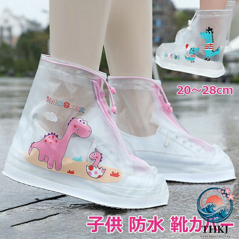 【全品5%ポイント】子供 シューズカバー 2 足セット 防水 可愛いレイン靴カバー キッズ雨具 滑りにくい 脱着簡単 梅雨通学自転車対策