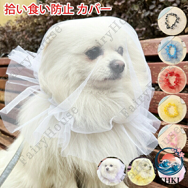 【全品5%ポイント】犬用メッシュヘッドカバー サイズ調整可能 拾い食い・舐め防止 ...