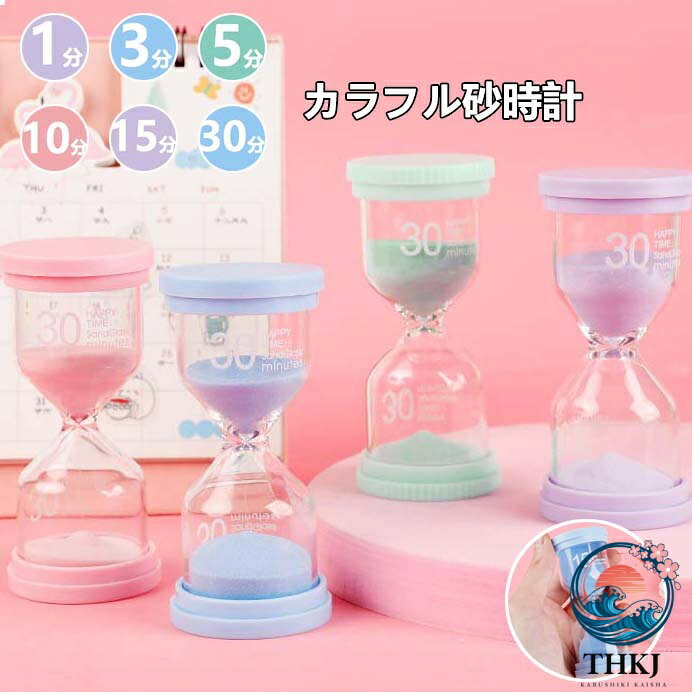【商品番号】y757997 【セット1】1分(ピンク)　3分(グリーン)　5分(ブルー)　10分(パープル)　15分(ピンク)　30分(グリーン) 【セット2】1分(パープル)　3分(ブルー)　5分(グリーン)　10分(ピンク)　15分(パープル)　30分(ブルー) 【サイズ】4.2*9.8cm 【素材】PVC+ガラス＋砂 お子様の生活における 「食事」「着替え」「片付け」 「お稽古」「レッスン」など時間感覚の習慣づけに大変人気です。 用途に合わせてお好きな時間をチョイスし、お子様の時間の感覚を身につけます。 1分3分 5分10分15分30分をご用意。 使用しない時はお部屋のおしゃれなインテリアに。キッチン、テーブル、デスク、玄関、お風呂場など、様々な場所に置く事ができます。 ※ 平置き素人採寸ですので多少の誤差はご容赦下さい。 ※ モニタ環境によって、商品の色合いが多少違う場合があります。 ※ 少々匂いがありますが、置いたままで2-3日くらいになくなりますので、ご安心ください。 ※ 発送時も簡易梱包の為、お受け取り時にたたみ皺が有ると思いますが、ご了承ください。 タイマー 割れない すなどけい 子供 砂時計 セット サウナ サンドタイマー インテリアタイマー サウナ用 おしゃれ すなどけい ゲーム 5分砂時計 子供用 砂時計 5分 割れない 子供 サンドタイマー タイマー ゲーム 子供 おしゃれ 砂時計5分 10分 15分 3分 30分 砂時計セット ガラス アクリル タイマー 時計 置物 タイマー 勉強 サウナ 時計 子供用タイマー こども 勉強タイマー プレゼント 時計 歯磨き タイマー ストップウォッチ ダイヤルタイマー プレゼント 砂時計15分計 timer キッチンタイマー【セット1】1分(ピンク)　3分(グリーン)　5分(ブルー)　10分(パープル)　15分(ピンク)　30分(グリーン) 【セット2】1分(パープル)　3分(ブルー)　5分(グリーン)　10分(ピンク)　15分(パープル)　30分(ブルー) タイプ展開 (単品売り) /