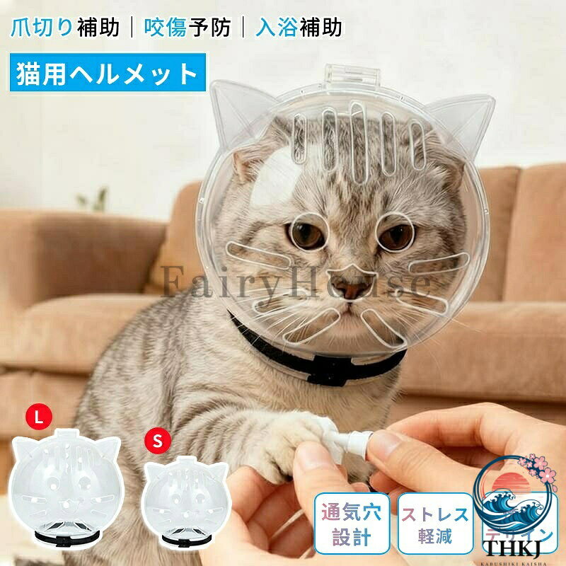 【全品5%ポイント】猫用透明ヘッドカバー グルーミング用 猫用ヘルメット 透明 噛みつき防止 入浴用 防噛 防舐め 猫用爪切り補助グッズ ペット頭の保護カバー フェイスシールド 猫 通気性ヘッドカバー ペット用 脱げにくい ネック 保護