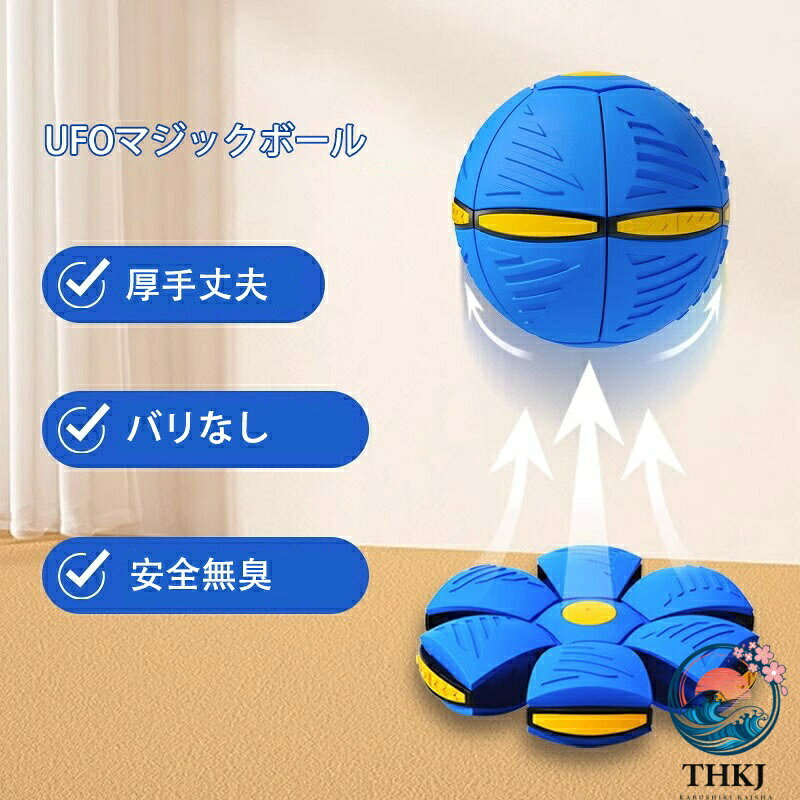 【全品5%ポイント】UFO マジックボール 変形ボール 子供用おもちゃ フット変形屋外スポーツ UFO 変形ステップフットボール 減圧玩具 子供ギフト 屋外玩具 こどもの日 夏休み