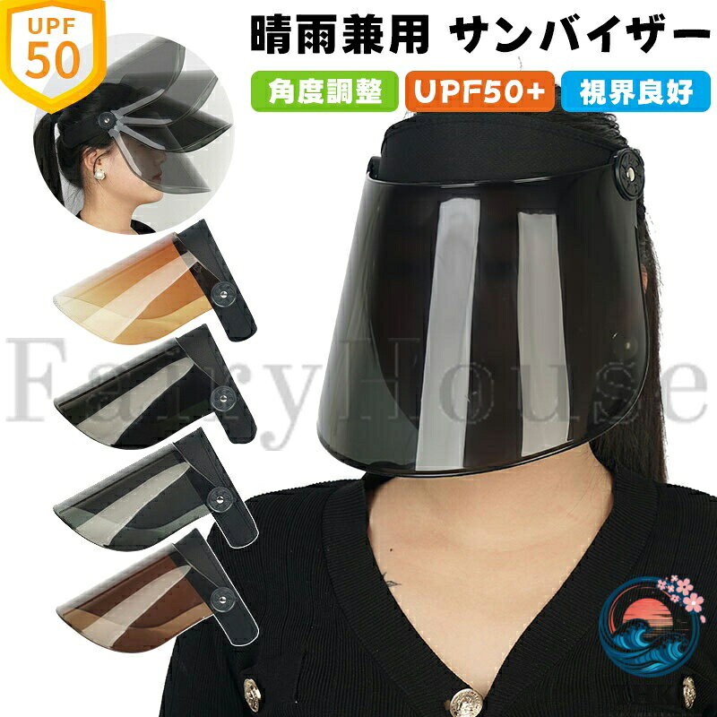 【商品コード】：y813939 【カラー】 ダークグレー、茶色、ダークグリーン、ブラウン 原産国 : 中国 【この商品について】 【UVカット率99%以上＆UPF50+ 紫外線から肌を守る！】※UVカットサンバイザーは、UPF50+認定により、太陽光に含まれる紫外線を99％以上カットします。強い日差しの中でも、シミやそばかす、細かなしわの原因となる紫外線から大切なお肌を優しくガード。日よけ帽子はメイクしたままの状態でも安心してお使いいただける設計になっており、検査機関で確認された信頼性の高いUVカット効果が、どの季節でも心強い味方となります。 【自在な角度調整＆フィット感で快適な使用感】日焼け防止サンバイザーは広いつばが自然にお顔を包み込み、片手で簡単に操作できる階段式の角度調整機能を搭載しています。自転車に乗る時や風の強い日でもずれにくく、毎日の通勤やお出かけで快適な着用感を実感いただける、使いやすさが自慢のアイテムです。 【薄めのシールドで視界良好＆晴雨両用】晴天はもちろん、雨や風、冷たい日にも優しく対応できるよう、つばの角度が自在に調節可能できる日焼け防止サンバイザー！これにより、直射日光だけでなく虫や冷風からもお顔を守ってくれます。雨バイザーとしてはもちろん、冬の紫外線対策や軽い防寒対策としても活躍するので、自転車に乗る時やお散歩、アウトドアシーンなど、一年中安心してご利用いただける実用的なuvサンバイザーです。 【超軽量＆通気性に優れた快適設計】厳選された超軽量素材を使用しているため、長時間着けていてもお頭に優しく、蒸れやすさを抑えました。日よけ帽子サンバイザーはメッシュバンドがしっかりと風を通し、暑い夏の日もさわやかに過ごせます。さらに、薄型シールドは明るさを保ちつつ、曇りや雨の日でも視界をしっかりクリアにしてくれるので、外出先での使い勝手がとても良い設計となっています。 ※簡易包装となりますのでご理解の程よろしくお願いします。 ※手動測定による1〜3cmの測定偏差を許容してください。 ※モニターや光の効果が異なるため、実際の色は写真の色と若干異なる場合があります。 ※仕様・デザインは改良のため予告なく変更することがあります。【商品コード】：y813939 【カラー】 ダークグレー、茶色、ダークグリーン、ブラウン 原産国 : 中国 【この商品について】 【UVカット率99%以上＆UPF50+ 紫外線から肌を守る！】※UVカットサンバイザーは、UPF50+認定により、太陽光に含まれる紫外線を99％以上カットします。強い日差しの中でも、シミやそばかす、細かなしわの原因となる紫外線から大切なお肌を優しくガード。日よけ帽子はメイクしたままの状態でも安心してお使いいただける設計になっており、検査機関で確認された信頼性の高いUVカット効果が、どの季節でも心強い味方となります。 【自在な角度調整＆フィット感で快適な使用感】日焼け防止サンバイザーは広いつばが自然にお顔を包み込み、片手で簡単に操作できる階段式の角度調整機能を搭載しています。自転車に乗る時や風の強い日でもずれにくく、毎日の通勤やお出かけで快適な着用感を実感いただける、使いやすさが自慢のアイテムです。 【薄めのシールドで視界良好＆晴雨両用】晴天はもちろん、雨や風、冷たい日にも優しく対応できるよう、つばの角度が自在に調節可能できる日焼け防止サンバイザー！これにより、直射日光だけでなく虫や冷風からもお顔を守ってくれます。雨バイザーとしてはもちろん、冬の紫外線対策や軽い防寒対策としても活躍するので、自転車に乗る時やお散歩、アウトドアシーンなど、一年中安心してご利用いただける実用的なuvサンバイザーです。 【超軽量＆通気性に優れた快適設計】厳選された超軽量素材を使用しているため、長時間着けていてもお頭に優しく、蒸れやすさを抑えました。日よけ帽子サンバイザーはメッシュバンドがしっかりと風を通し、暑い夏の日もさわやかに過ごせます。さらに、薄型シールドは明るさを保ちつつ、曇りや雨の日でも視界をしっかりクリアにしてくれるので、外出先での使い勝手がとても良い設計となっています。 ※簡易包装となりますのでご理解の程よろしくお願いします。 ※手動測定による1〜3cmの測定偏差を許容してください。 ※モニターや光の効果が異なるため、実際の色は写真の色と若干異なる場合があります。 ※仕様・デザインは改良のため予告なく変更することがあります。