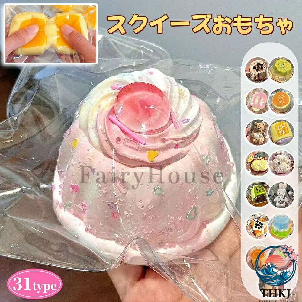 【商品番号】y752001 【安全で高品質なシリコン製】 この愛らしいケーキ型のおもちゃは、柔らかく弾力性のある高品質なシリコン製で、肌に優しい感触です。耐久性があり、繰り返し握っても変形しないので、長くお使いいただけます。長時間使用しても手に負担がかからず、快適でリラックスした体験を提供し、日々のストレスを優しく和らげます。 【ゆっくり戻る、ソフトな手触り】 独自の弾力設計により、握った後もゆっくりと元の形に戻り、指先に心地よい触感を与えます。ソフトな手触りが指にフィットし、握るたびに圧力を解放し、効果的に緊張を和らげます。軽く握るだけでも何時間も楽しめ、気づかないうちにリラックスできます。 【手のひらサイズで持ち運びに便利】 コンパクトな手のひらサイズと軽量設計で、バッグのポケット、オフィスの引き出し、学校のペンケースなどに簡単に収納できます。外出先、通勤中、休憩時間、会議中など、いつでもどこでも遊べます。ストレス解消に役立ち、忙しい毎日をよりリラックスして楽しく過ごせます。 【男女兼用、大人も子供も楽しめる、多用途】 お子様にとっては、知能発達と細かい運動能力の発達に最適なおもちゃです。大人にとっては、リラックスして仕事や生活のストレスを解消するのに最適な方法です。この多用途なおもちゃは、自宅、オフィス、学校、カフェなど、あらゆる場所で自然に使用でき、一人で遊んだり、家族や友達と楽しんだりできます。 【ギフトに最適】 可愛らしいケーキのデザインが特徴のこのおもちゃは、ストレス解消に人気があり、誕生日、クリスマス、お歳暮、お礼など、様々な機会の贈り物に最適です。心のこもった贈り物は、きっと喜んでいただけるでしょう。 【重要】注意事項（ご購入前に必ずお読みください。） ※本製品はおもちゃであり、飲食は厳禁です。 ※本製品は質感が柔らかいため、適度に引っ張るようにし、力を入れて引っ張らないでください。損傷したり元の形状に戻らなくなったりする恐れがあります。 ※スローリバウンドおもちゃの素材特性上、長時間使用すると表面にひび / 細かい皺 / 色褪せが生じる場合がありますが、これは正常な現象です。 ※本製品の製造工程上、気泡 / 小さなひび / 部分的な色ムラや色違いが生じる場合がありますが、これらは不良品に該当しません。 ※もし香りに敏感な場合は、換気の良い場所に 2 日間放置することで香りが薄れます。 ※使用しない際は、元の包装に収納して保管することを推奨します。これにより製品の乾燥やひび割れを緩和し、使用寿命を延ばすことができます。 ※通常の押し込みで生じた凹みは、一定時間経過すると元の形状に復元します。 ※本製品は 12 歳以上のお子様向けです。