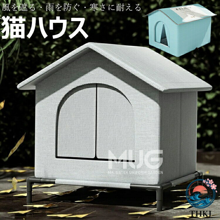 【商品コード】：y813528 【カラー】 ブルー、グレー ブルー【33×33×33CM】、グレー【33×33×33CM】、ブルー【36×36×36CM】、グレー【36×36×36CM】、ブルー【42×42×42CM】、グレー【42×42×42CM】 原産国 : 中国 【この商品について】 地面から7 cm、防水防湿、水たまりがなく、雪が降っても雨が降っても怖くない。 取り付けが簡単で、取り外しが便利で、すべて折りたたむことができます。 内部空間は広く、窮屈ではなく、3つのサイズから選ぶことができます。 子猫や子犬などの中小型ペットでも使用でき、寒い冬に外で生活している子供たちに暖かい巣を与えます。 ※簡易包装となりますのでご理解の程よろしくお願いします。 ※手動測定による1〜3cmの測定偏差を許容してください。 ※モニターや光の効果が異なるため、実際の色は写真の色と若干異なる場合があります。 ※仕様・デザインは改良のため予告なく変更することがあります。【商品コード】：y813528 【カラー】 ブルー、グレー ブルー【33×33×33CM】、グレー【33×33×33CM】、ブルー【36×36×36CM】、グレー【36×36×36CM】、ブルー【42×42×42CM】、グレー【42×42×42CM】 原産国 : 中国 【この商品について】 地面から7 cm、防水防湿、水たまりがなく、雪が降っても雨が降っても怖くない。 取り付けが簡単で、取り外しが便利で、すべて折りたたむことができます。 内部空間は広く、窮屈ではなく、3つのサイズから選ぶことができます。 子猫や子犬などの中小型ペットでも使用でき、寒い冬に外で生活している子供たちに暖かい巣を与えます。 ※簡易包装となりますのでご理解の程よろしくお願いします。 ※手動測定による1〜3cmの測定偏差を許容してください。 ※モニターや光の効果が異なるため、実際の色は写真の色と若干異なる場合があります。 ※仕様・デザインは改良のため予告なく変更することがあります。