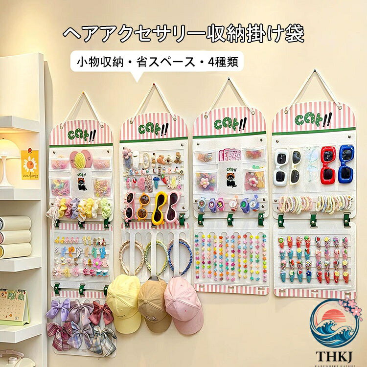 商品コード:y308292 カラー：2段(ヘアアクセサリー＋くし)、2段(ヘアピン＋ヘアクリップ)、2段(メガネ＋ヘアピン)、3段(ヘアピン＋ヘアクリップ+くし) サイズ：2段(約35*60.5cm)、3段(約35*107.5cm) 材質：フェルト 【ガイド】 ※高品質な素材：ジュエリー収納袋は高品質のフェルトで作られ、安全で環境に優しい、しっかりとしたステッチ、耐久性、長い時間の使用は破損することはありません。 ※大容量収納：クリップ、ヘアバンド、ヘッドバンド、サングラスなどの小物を掛けることができます。部屋をきれいに整頓するために、小物をすべて整理しましょう。 ※ 省スペース：このウォールバッグは壁に取り付けられており、ドア、壁、クローゼットに掛けることができます。ヘアアクセサリーをすべて収納して、狭いスペースを最大限に活用しましょう。折りたたみと吊り下げのデザインにより、スペースを最大限に節約できます。 ※様々な利用シーン：ドア掛け収納は玄関、寝室、子供部屋、脱衣場、洗面所、トイレなどだけでなく、幼稚園、保育園、オフィス、教室などにもご利用いただけます。 【注意事項】 ※万一在庫切れの場合はご了承ください。 ※商品の色及びサイズは、撮影状況やPC環境により多少異なって見える場合がございます。 ※サイズ数字は目安です。商品により若干の誤差がございます。 ※メーカーの都合により、商品細部のデザインや素材が予告無く変更される場合がございます。商品コード:y308292 カラー：2段(ヘアアクセサリー＋くし)、2段(ヘアピン＋ヘアクリップ)、2段(メガネ＋ヘアピン)、3段(ヘアピン＋ヘアクリップ+くし) サイズ：2段(約35*60.5cm)、3段(約35*107.5cm) 材質：フェルト 【ガイド】 ※高品質な素材：ジュエリー収納袋は高品質のフェルトで作られ、安全で環境に優しい、しっかりとしたステッチ、耐久性、長い時間の使用は破損することはありません。 ※大容量収納：クリップ、ヘアバンド、ヘッドバンド、サングラスなどの小物を掛けることができます。部屋をきれいに整頓するために、小物をすべて整理しましょう。 ※ 省スペース：このウォールバッグは壁に取り付けられており、ドア、壁、クローゼットに掛けることができます。ヘアアクセサリーをすべて収納して、狭いスペースを最大限に活用しましょう。折りたたみと吊り下げのデザインにより、スペースを最大限に節約できます。 ※様々な利用シーン：ドア掛け収納は玄関、寝室、子供部屋、脱衣場、洗面所、トイレなどだけでなく、幼稚園、保育園、オフィス、教室などにもご利用いただけます。 【注意事項】 ※万一在庫切れの場合はご了承ください。 ※商品の色及びサイズは、撮影状況やPC環境により多少異なって見える場合がございます。 ※サイズ数字は目安です。商品により若干の誤差がございます。 ※メーカーの都合により、商品細部のデザインや素材が予告無く変更される場合がございます。