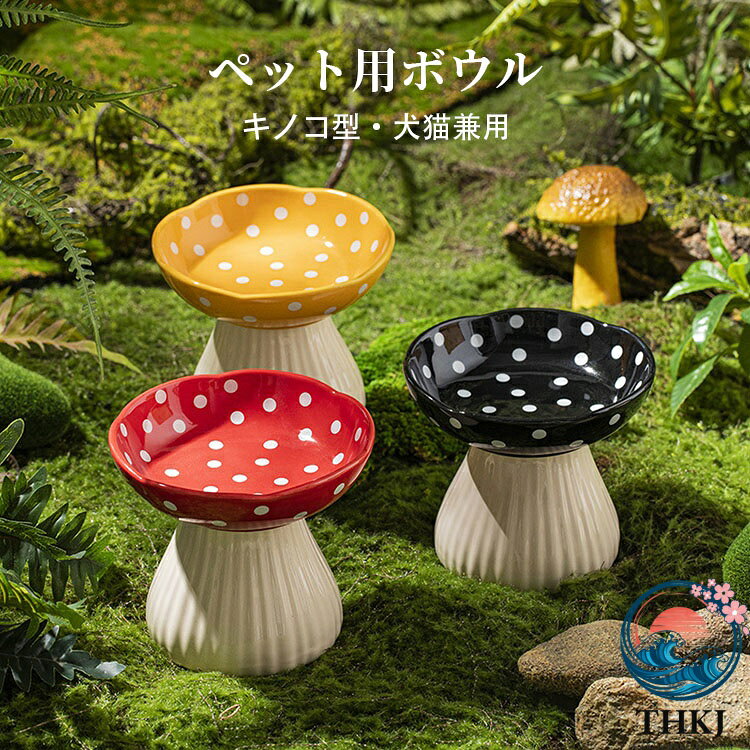 【全品5%ポイント】ペット食器 セラミック製 陶器 猫 食器 キノコ型 高さ おしゃれ 可愛い ペット用 ペット用ボウル フードボウル 餌入れ エサ入れ えさ 台 水飲み 水入れ 水台 ボウル お皿 ご飯皿 セラミック製ボウル 食べやすい 小型犬 犬 雑貨 ボウル 犬猫 犬用